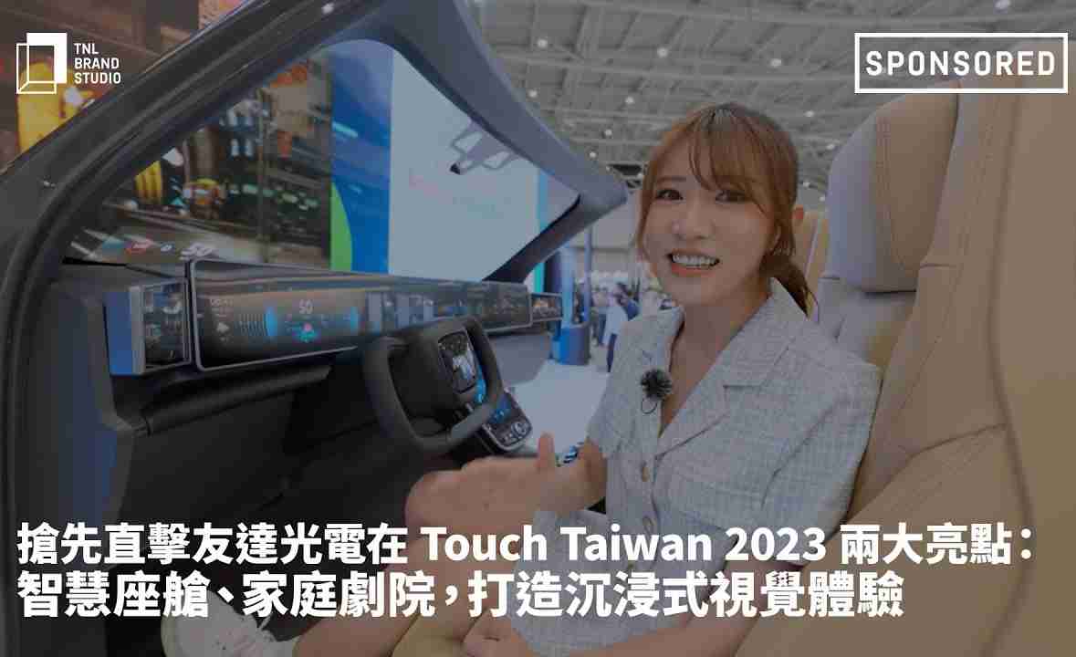 抢先直击CG电子光电在 Touch Taiwan 2023 两大亮点：智慧座舱、、、、家庭剧院，，，，打造沉浸式视觉体验