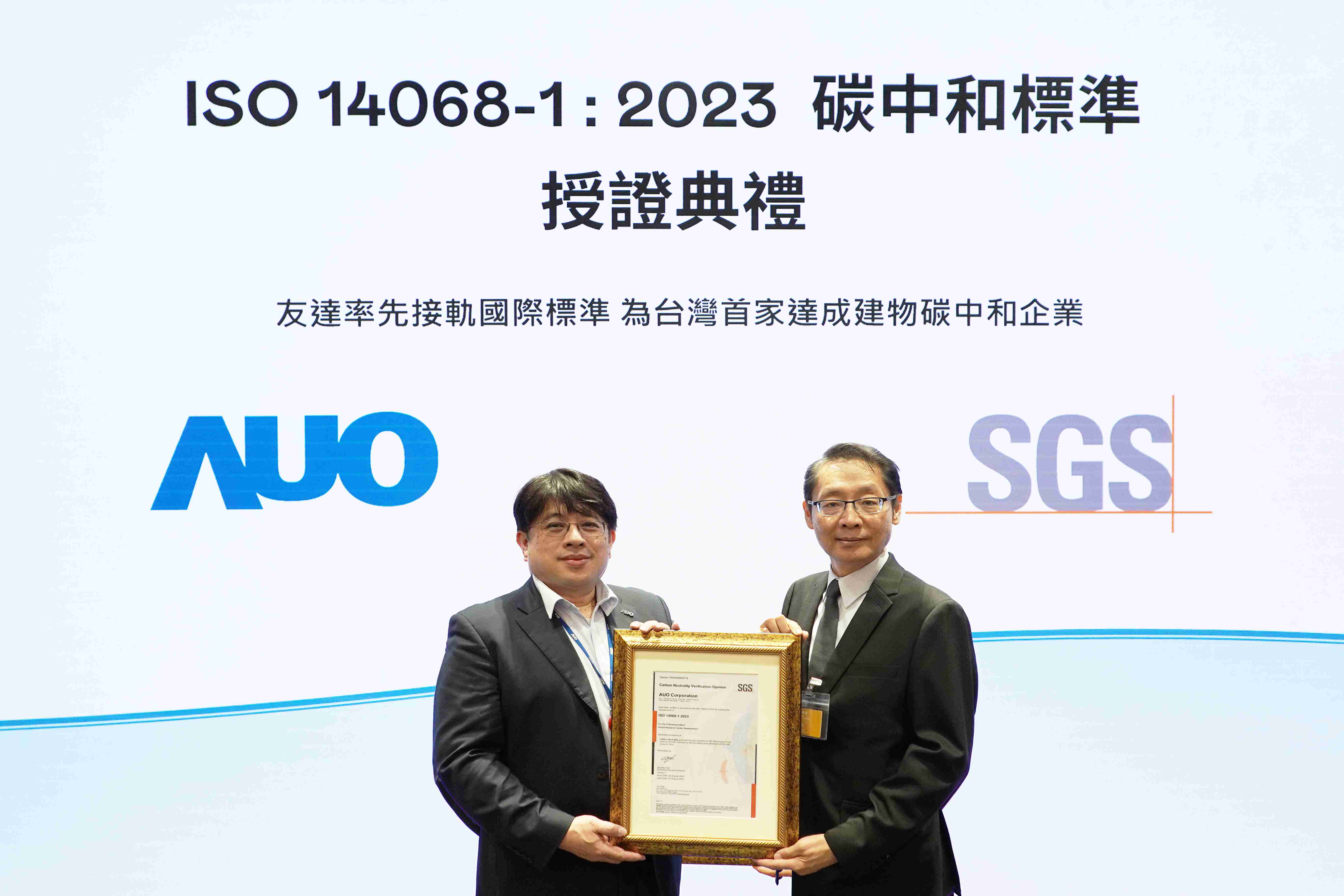 “CG电子全球研发中心（Global Research Center，，，，GRC）”总部大楼，，，，通过ISO 14068-1:2023碳中和管理标准认证，，，率先接轨国际标准，，，为台湾首家达成建物碳中和之企业